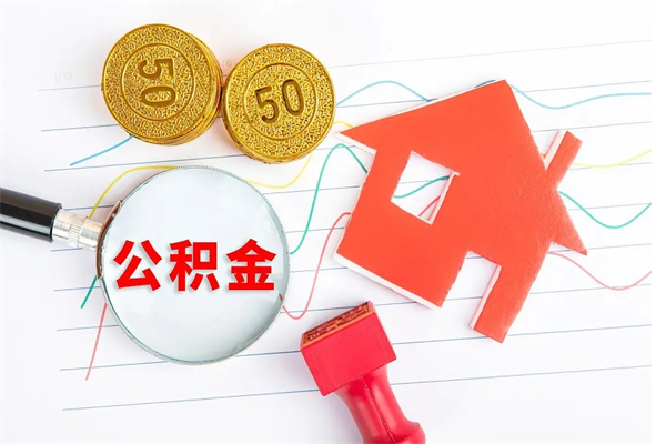 长治缺钱怎么把公积金提取出来（缺钱怎么把公积金提取出来交房租）